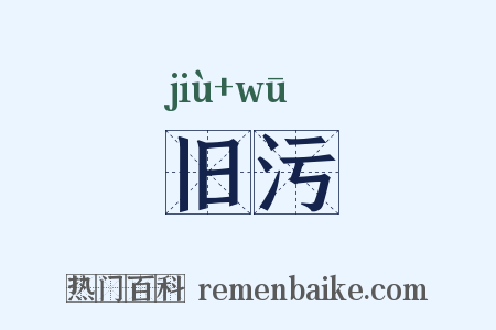 旧污是什么意思的图片